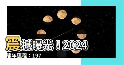 2024龍年運程1976女|1976年的属龙人2024年全年运势及每月运势详解